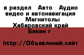  в раздел : Авто » Аудио, видео и автонавигация »  » Магнитолы . Хабаровский край,Бикин г.